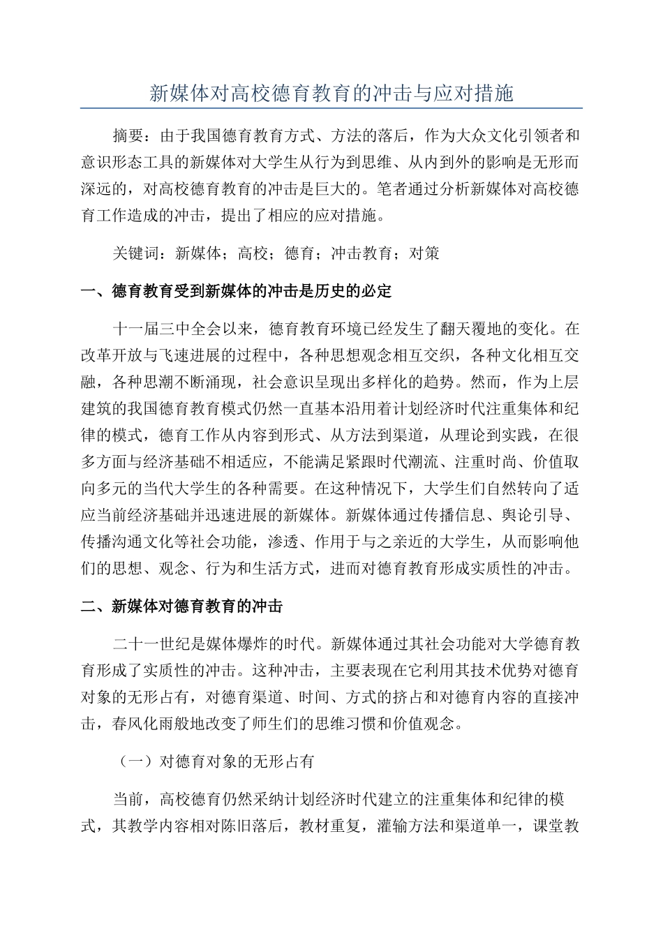 新媒体对高校德育教育的冲击与应对措施_第1页
