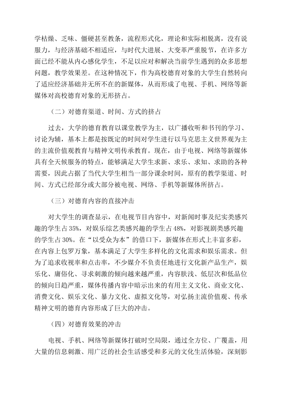新媒体对高校德育教育的冲击与应对措施_第2页
