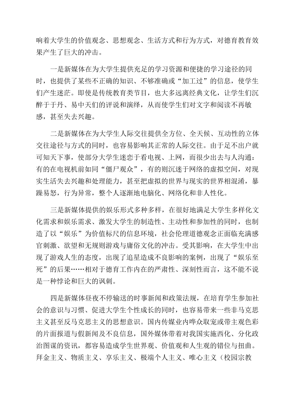 新媒体对高校德育教育的冲击与应对措施_第3页