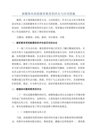 新媒体对高校德育教育的冲击与应对措施