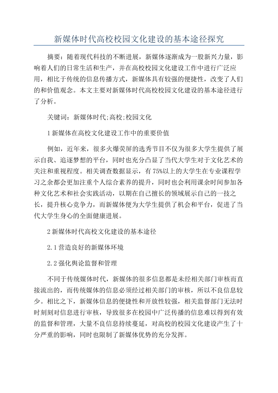新媒体时代高校校园文化建设的基本途径探究_第1页