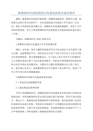 新媒体时代高校校园文化建设的基本途径探究