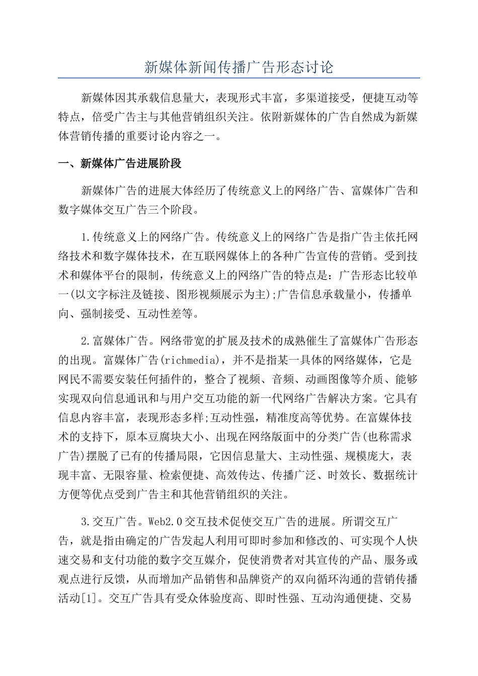 新媒体新闻传播广告形态研究_第1页