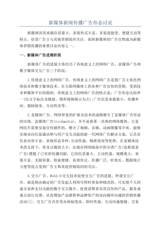 新媒体新闻传播广告形态研究