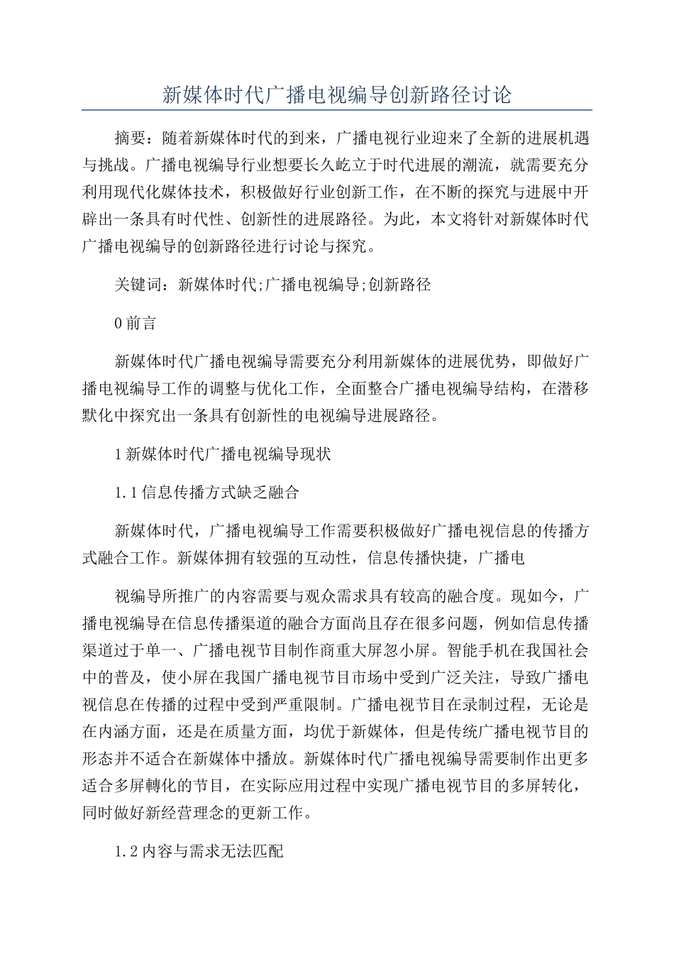 新媒体时代广播电视编导创新路径研究_第1页