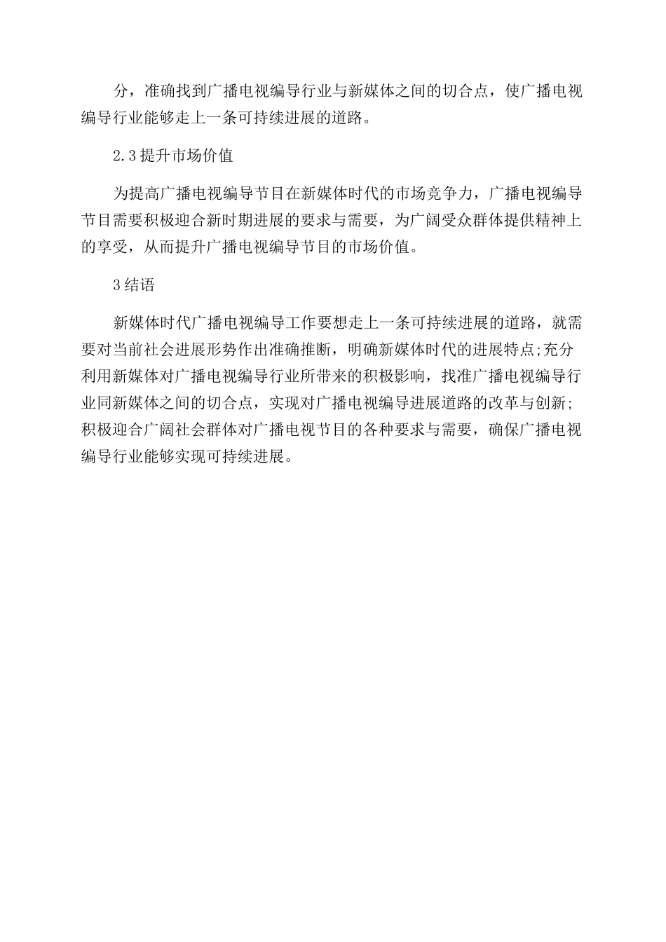 新媒体时代广播电视编导创新路径研究_第3页