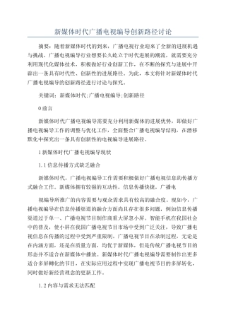 新媒体时代广播电视编导创新路径研究