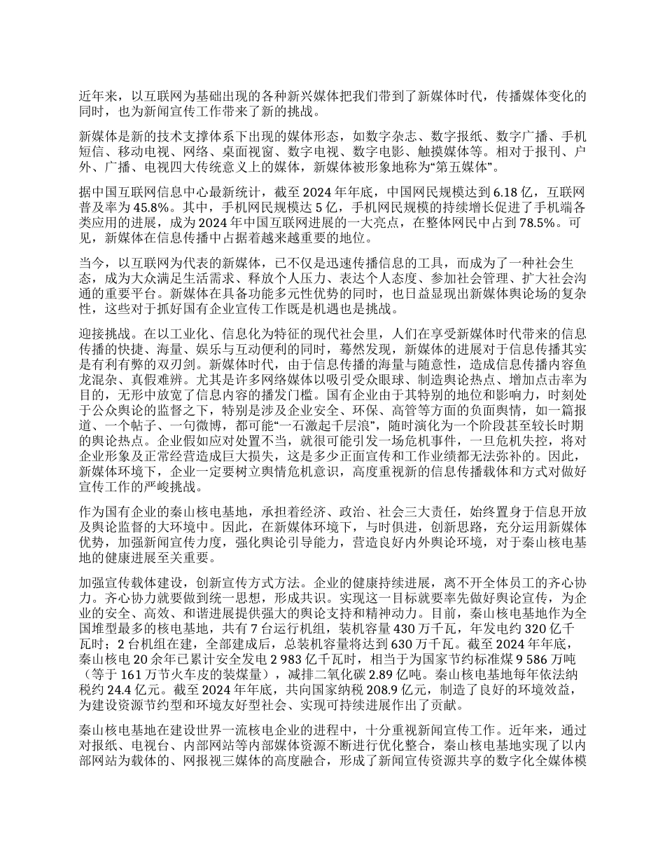 新媒体时代的国企新闻宣传工作_第1页