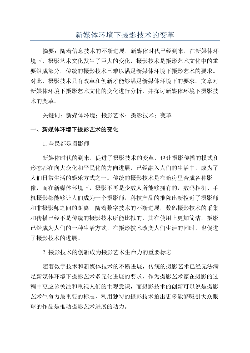 新媒体环境下摄影技术的变革_第1页