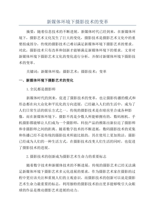 新媒体环境下摄影技术的变革