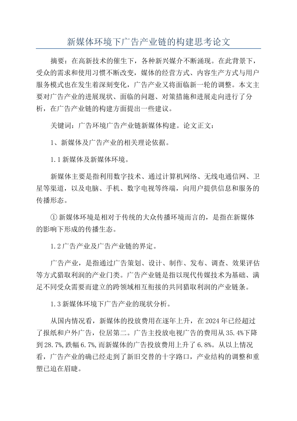 新媒体环境下广告产业链的构建思考论文_第1页