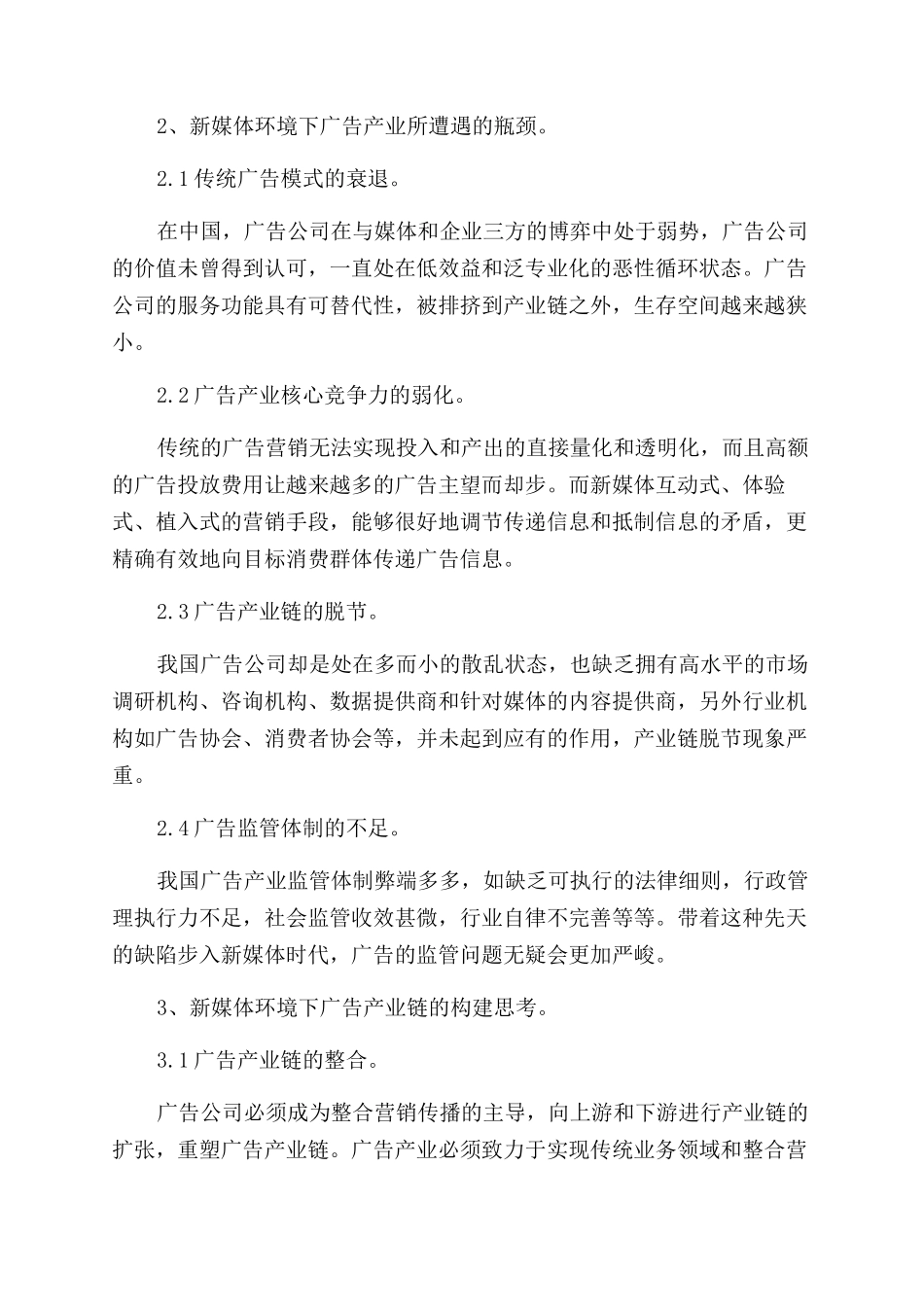 新媒体环境下广告产业链的构建思考论文_第2页