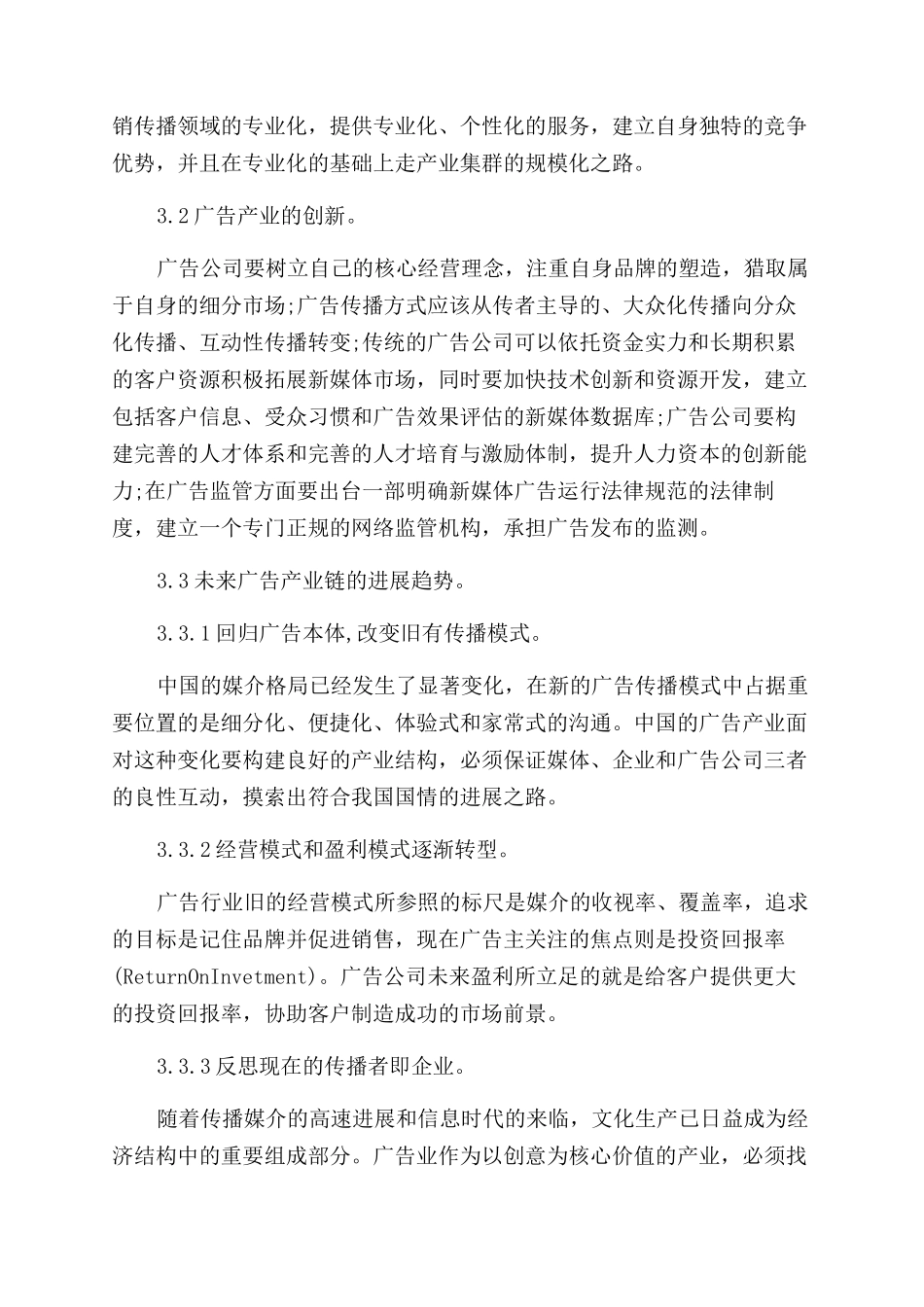 新媒体环境下广告产业链的构建思考论文_第3页