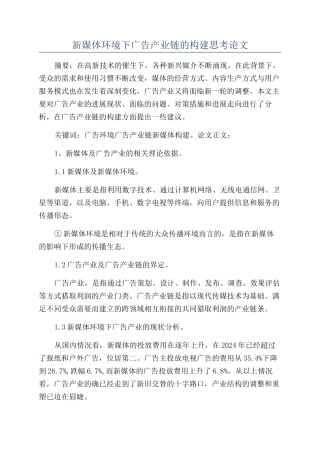新媒体环境下广告产业链的构建思考论文