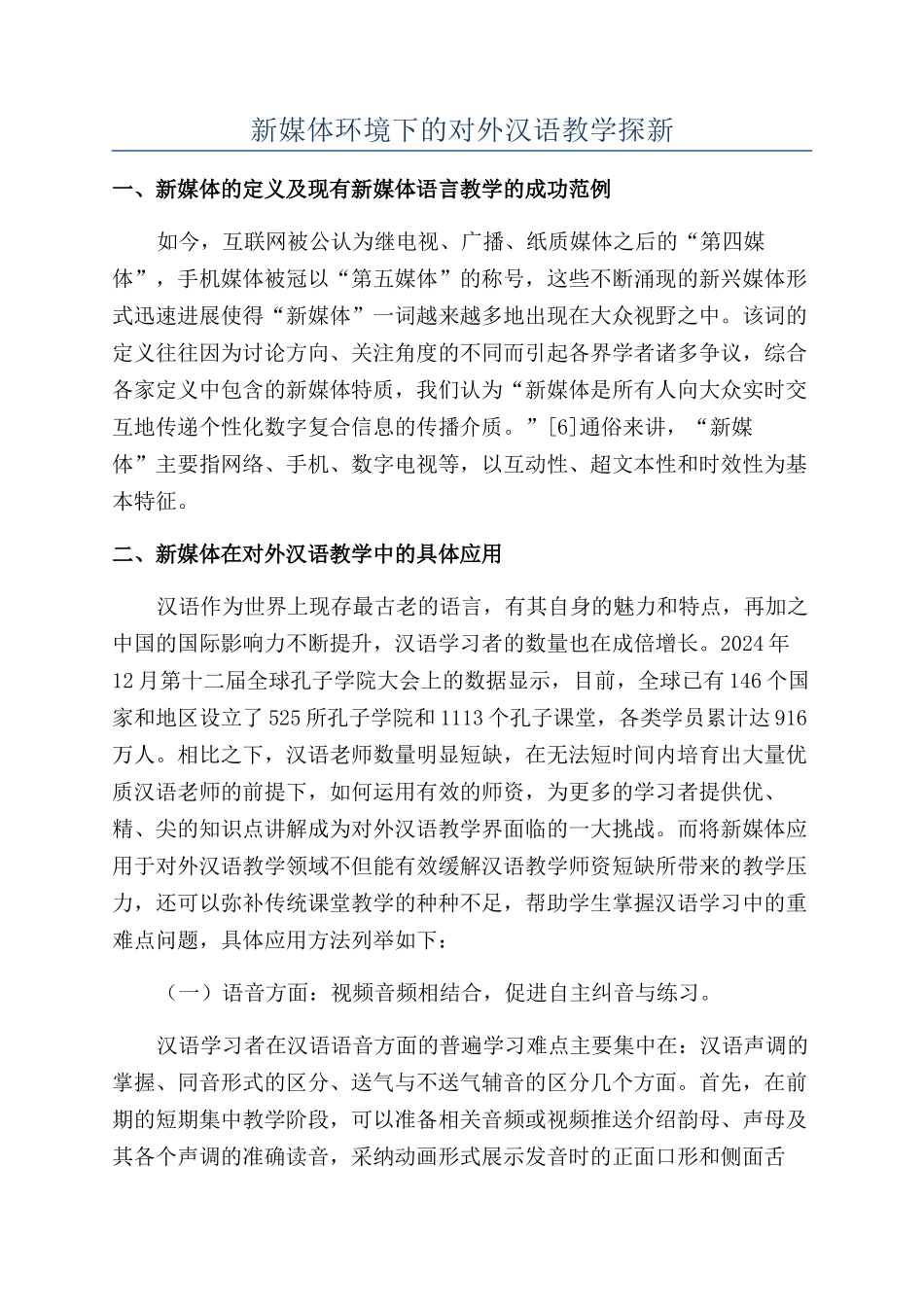 新媒体环境下的对外汉语教学探新_第1页