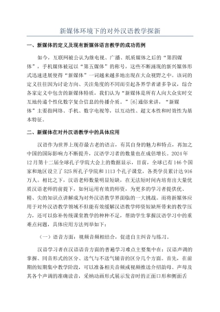 新媒体环境下的对外汉语教学探新