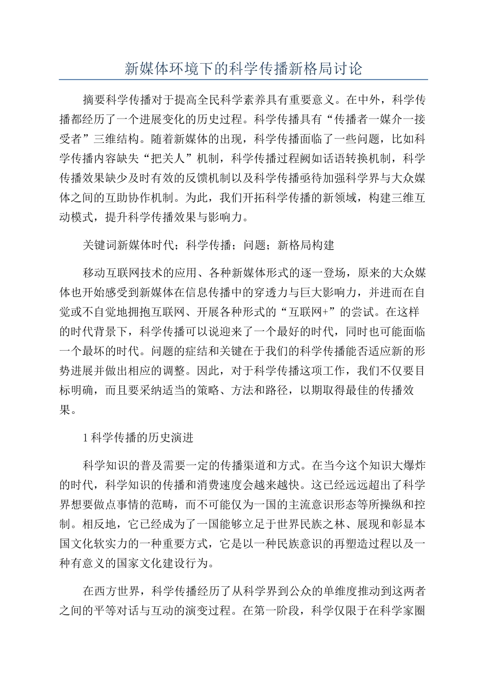 新媒体环境下的科学传播新格局研究_第1页