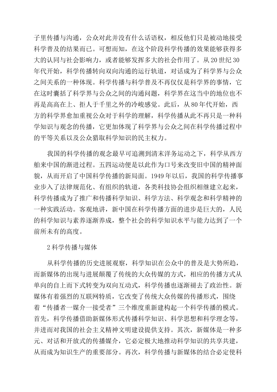 新媒体环境下的科学传播新格局研究_第2页