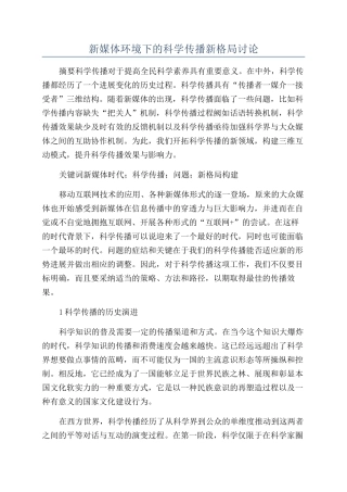 新媒体环境下的科学传播新格局研究