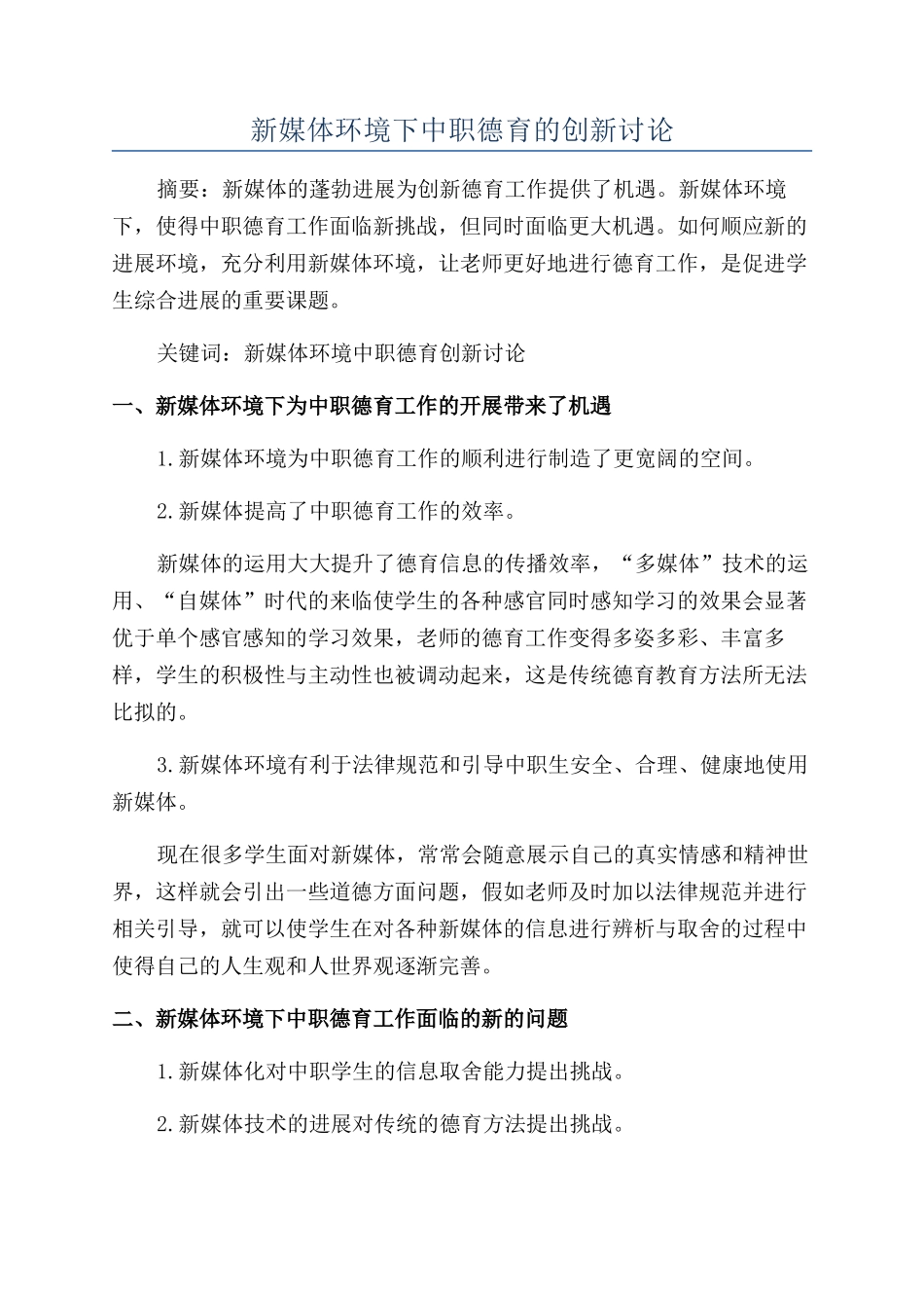 新媒体环境下中职德育的创新研究_第1页