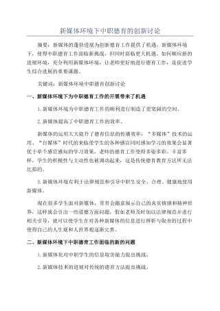 新媒体环境下中职德育的创新研究