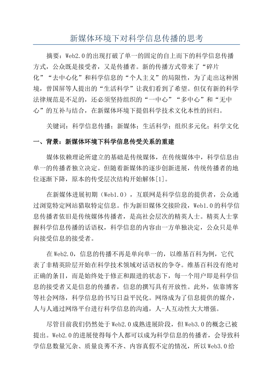 新媒体环境下对科学信息传播的思考_第1页