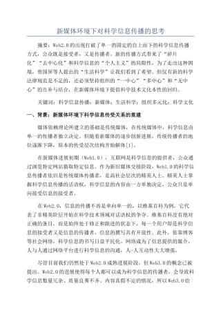 新媒体环境下对科学信息传播的思考