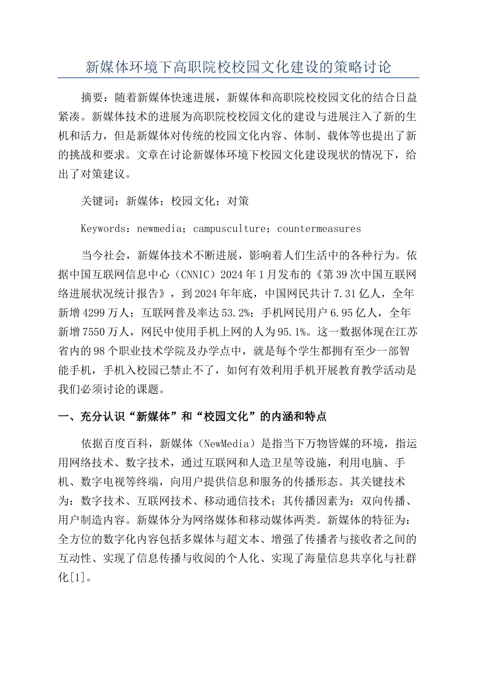 新媒体环境下高职院校校园文化建设的策略研究_第1页