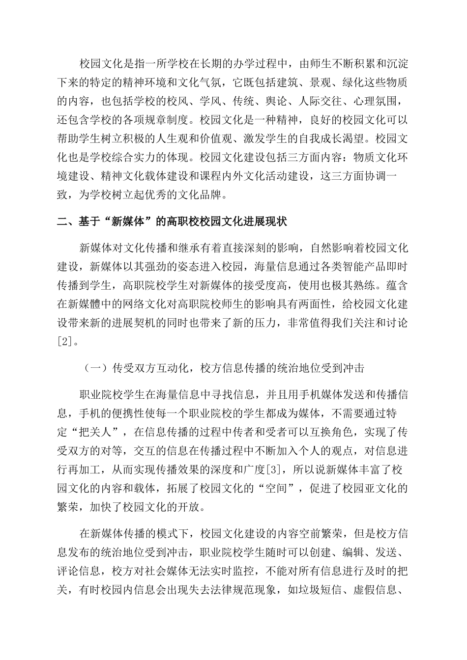 新媒体环境下高职院校校园文化建设的策略研究_第2页