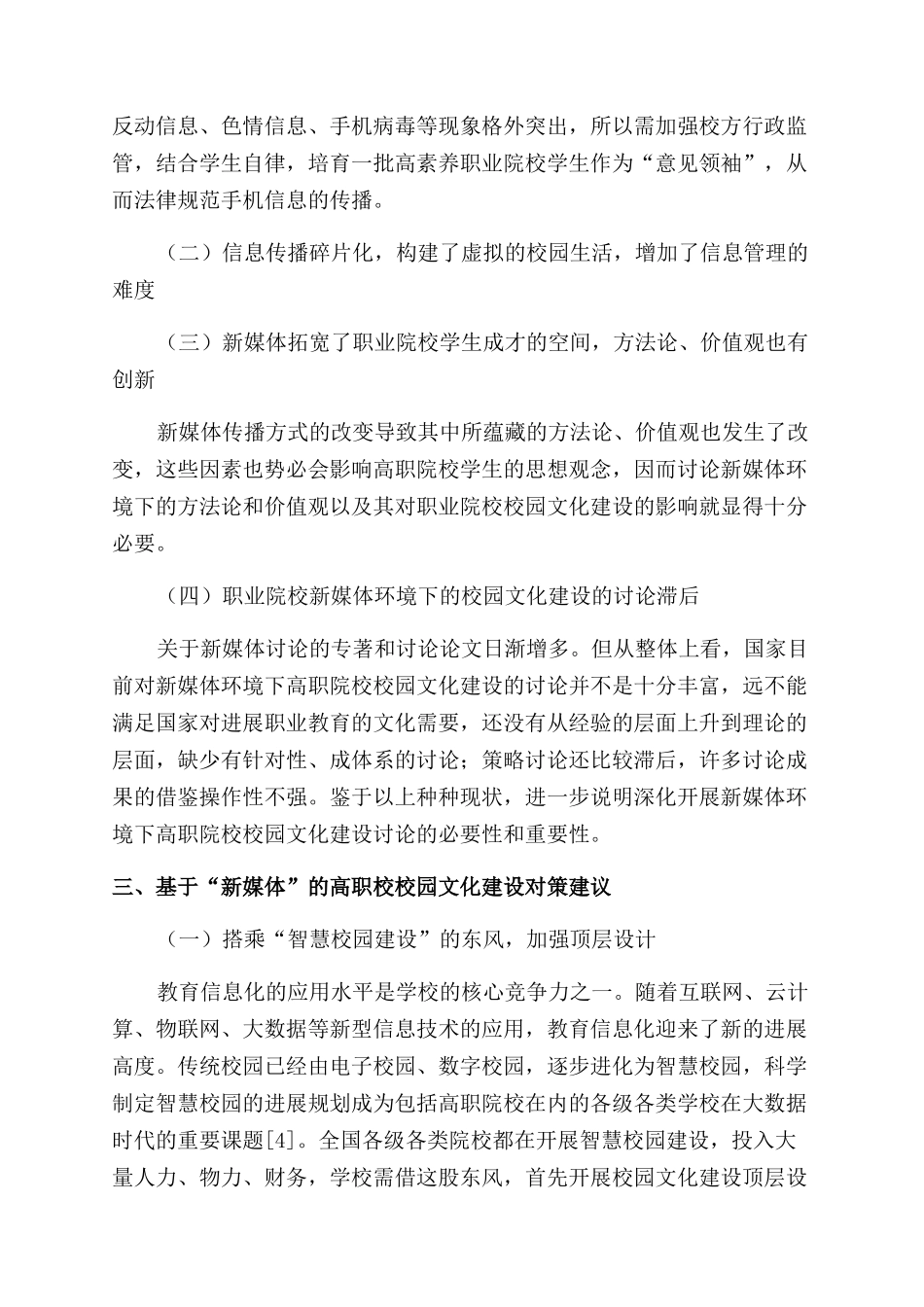 新媒体环境下高职院校校园文化建设的策略研究_第3页