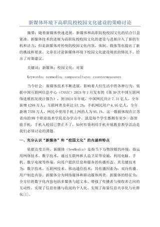 新媒体环境下高职院校校园文化建设的策略研究