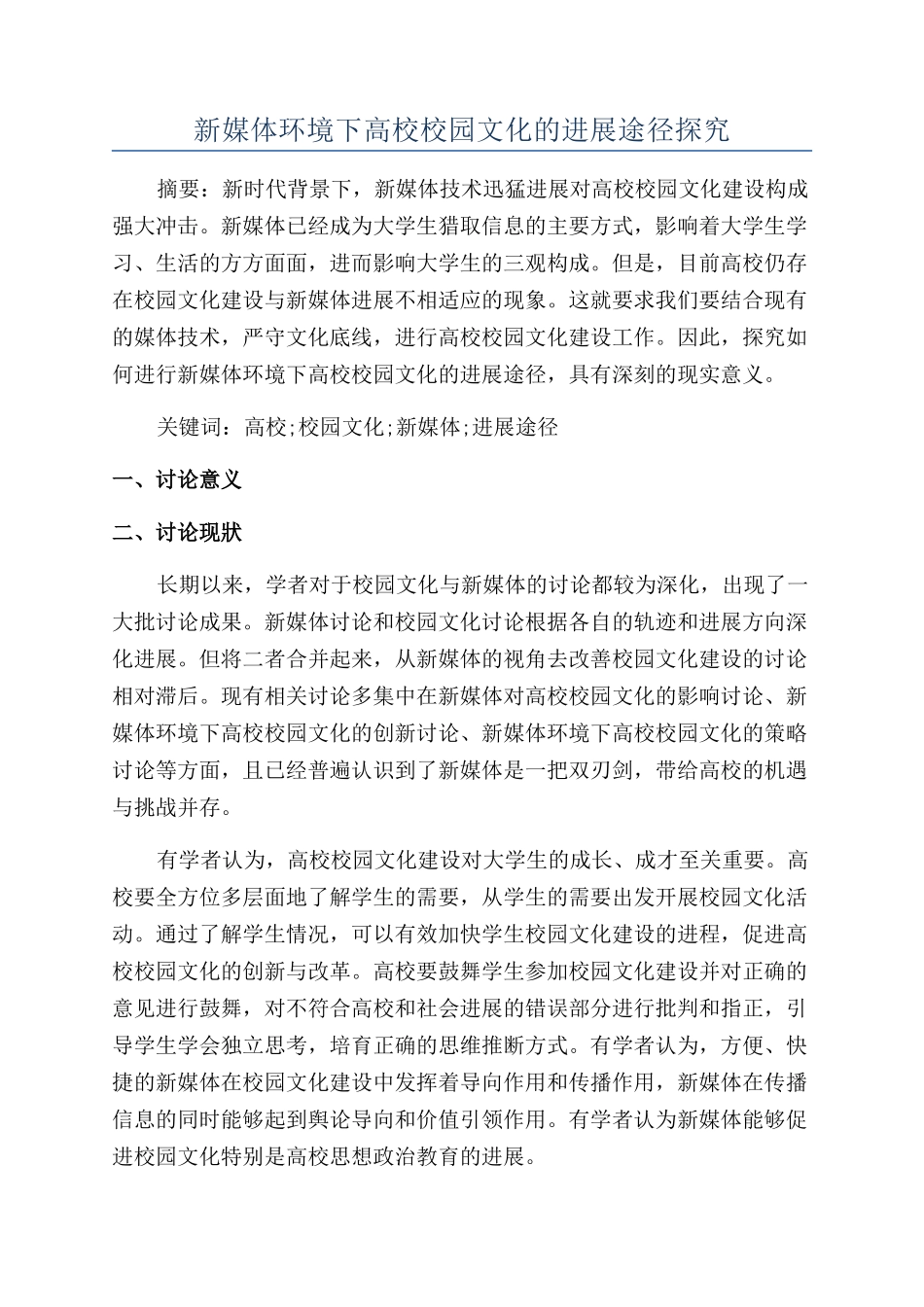 新媒体环境下高校校园文化的发展途径探究_第1页