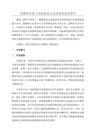新媒体环境下高校校园文化的发展途径探究