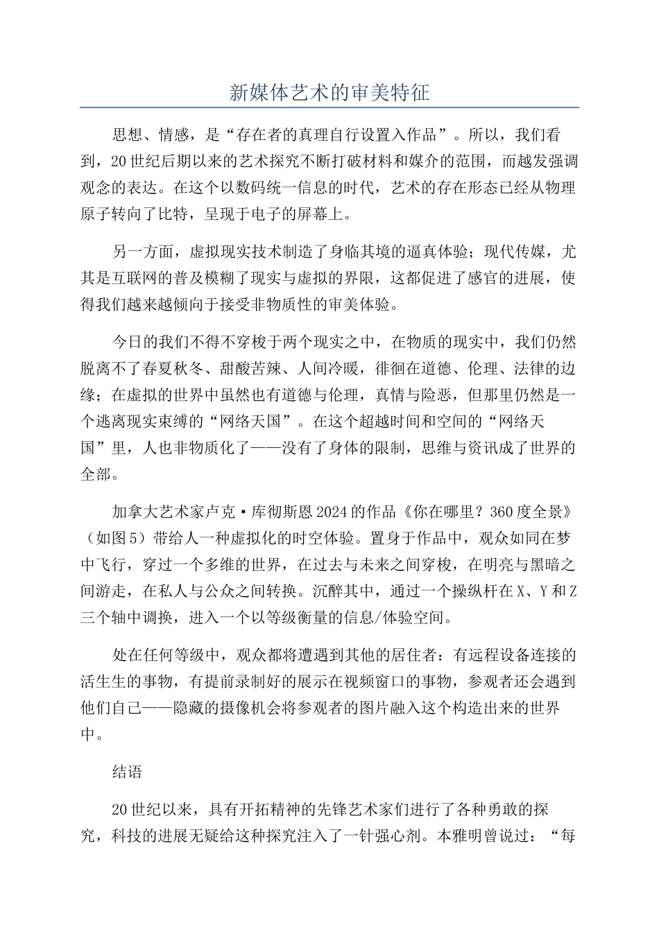 新媒体艺术的审美特征_第1页