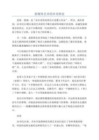 新媒体艺术的审美特征