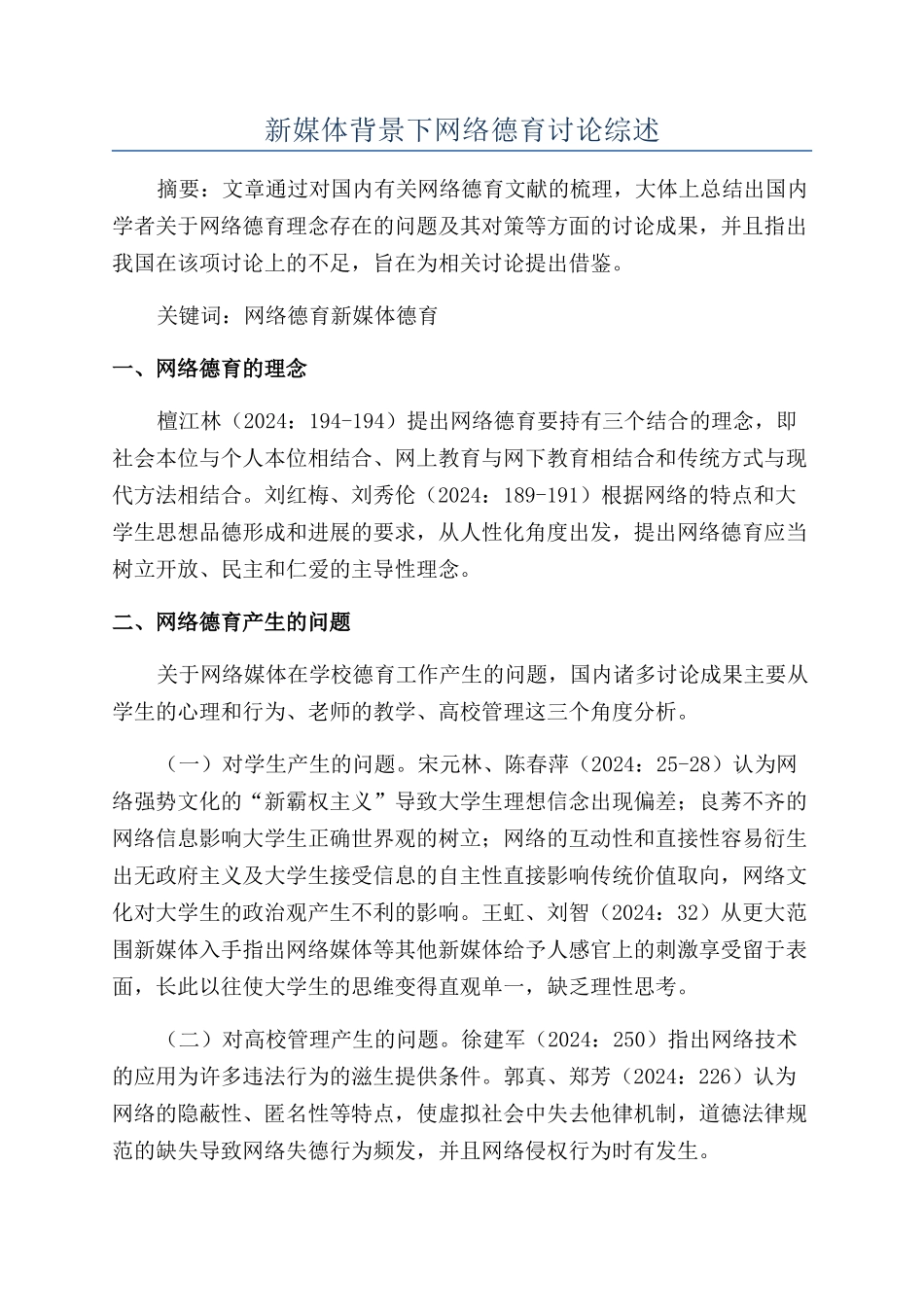 新媒体背景下网络德育研究综述_第1页