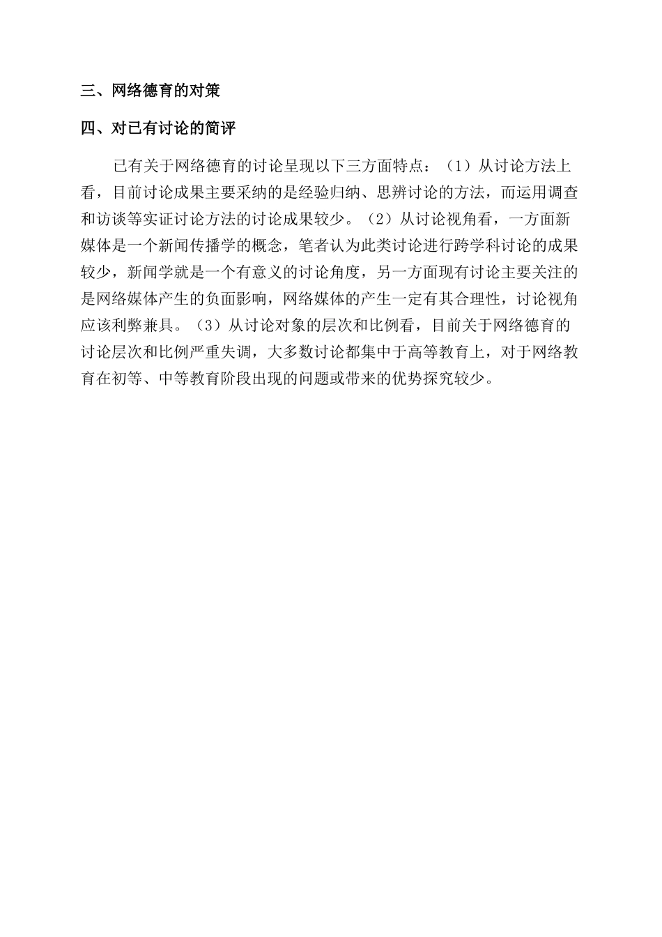 新媒体背景下网络德育研究综述_第2页
