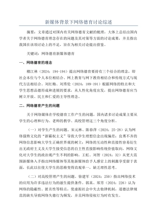 新媒体背景下网络德育研究综述