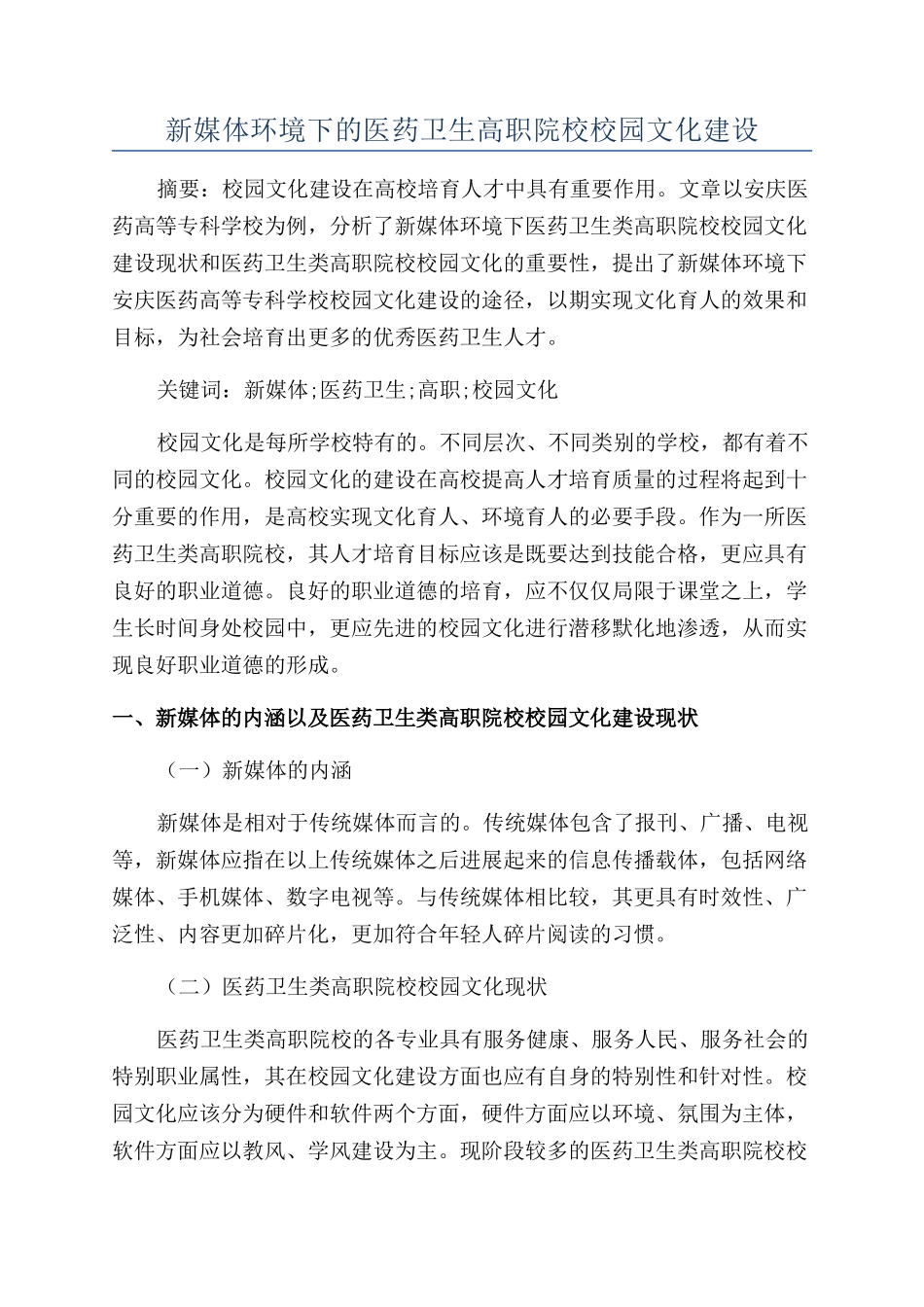 新媒体环境下的医药卫生高职院校校园文化建设_第1页