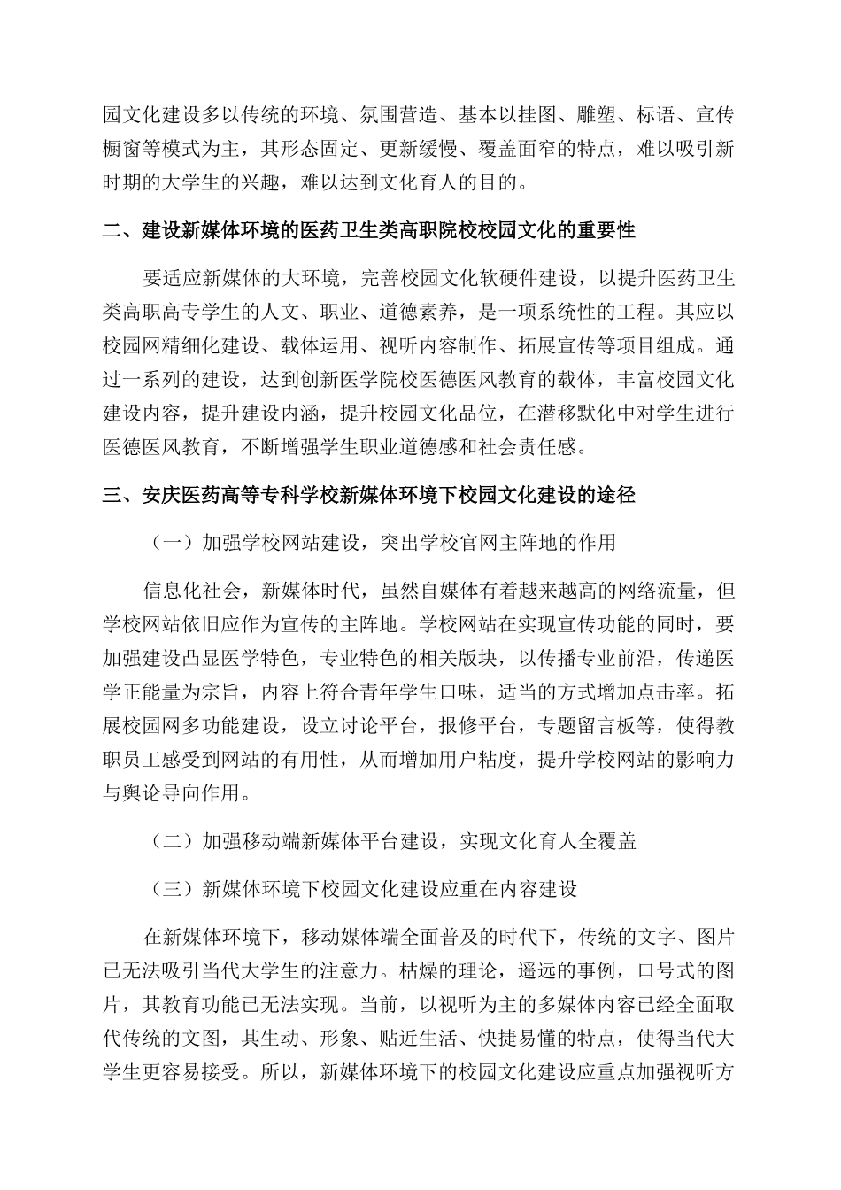 新媒体环境下的医药卫生高职院校校园文化建设_第2页