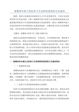 新媒体环境下的医药卫生高职院校校园文化建设