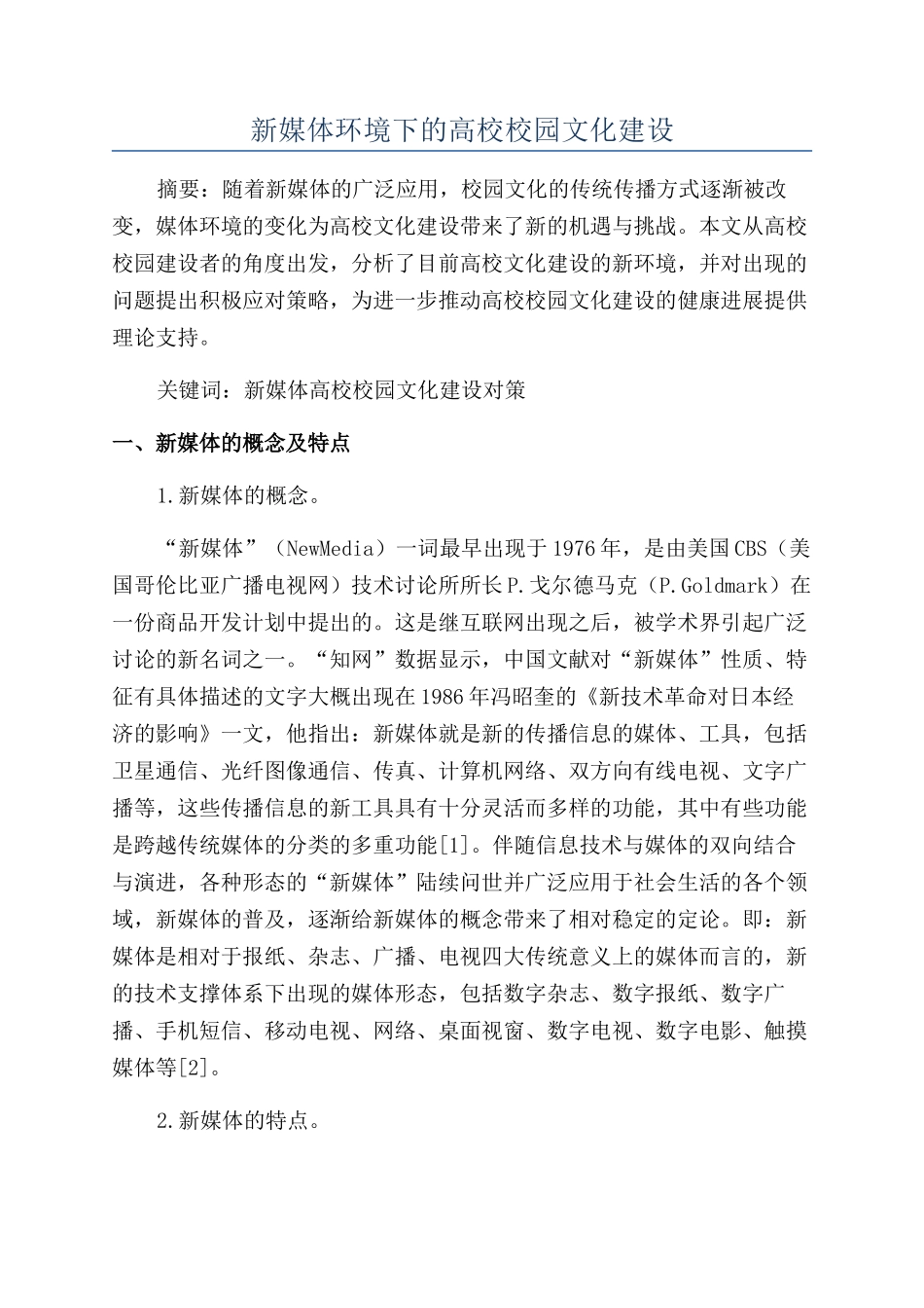 新媒体环境下的高校校园文化建设_第1页