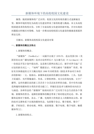新媒体环境下的高校校园文化建设