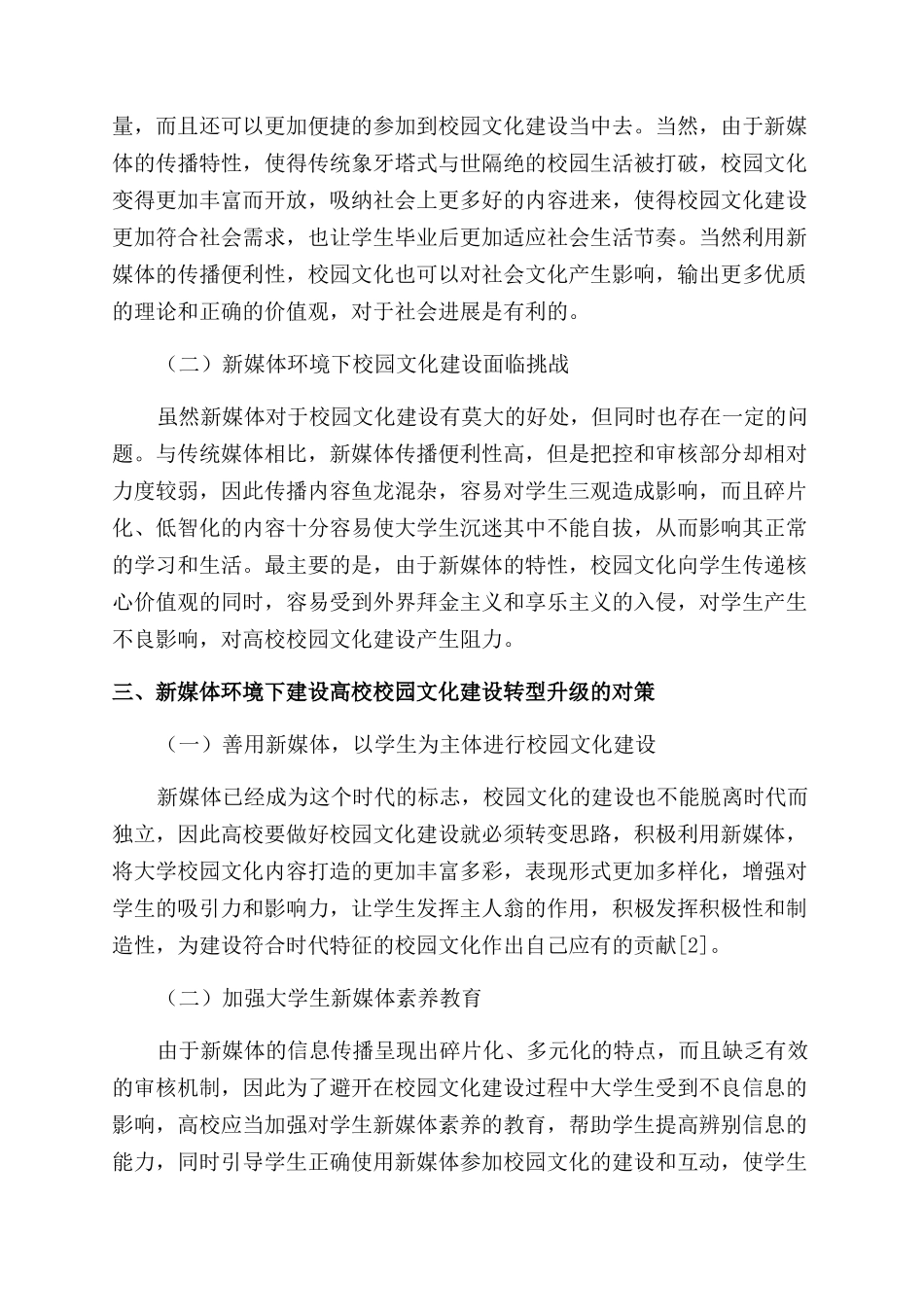 新媒体环境下高校校园文化建设的机遇挑战与对策_第2页