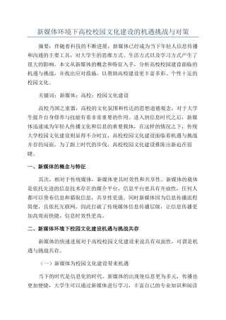 新媒体环境下高校校园文化建设的机遇挑战与对策