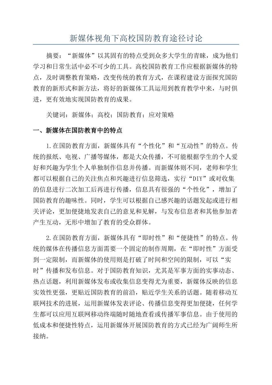新媒体视角下高校国防教育途径研究_第1页