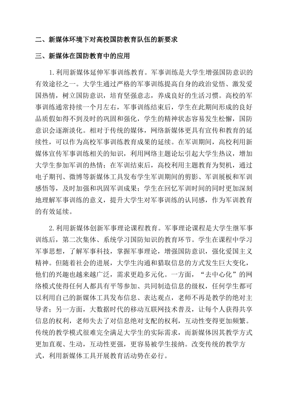 新媒体视角下高校国防教育途径研究_第2页