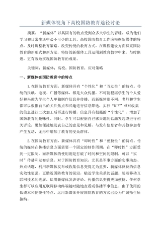 新媒体视角下高校国防教育途径研究