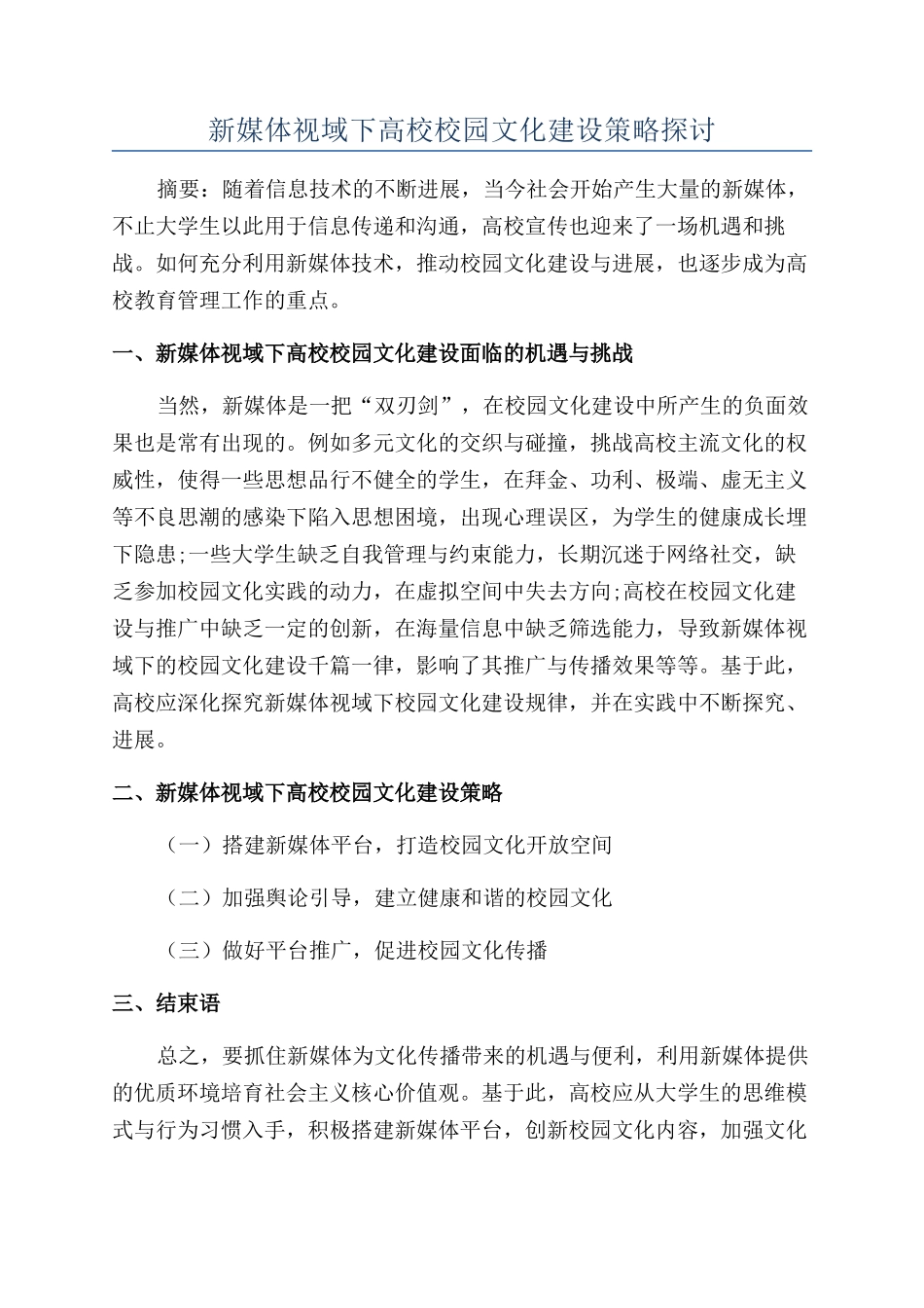 新媒体视域下高校校园文化建设策略探讨_第1页