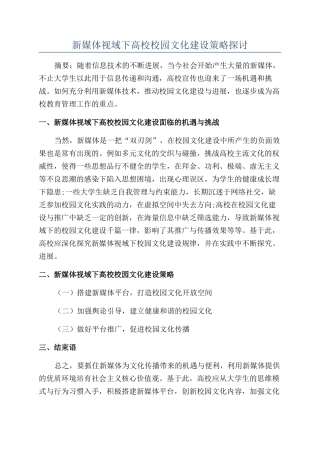新媒体视域下高校校园文化建设策略探讨